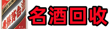 漳县区德宝名酒回收店